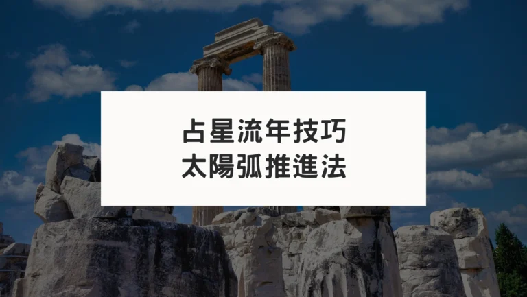 占星流年技巧：太陽弧推進法（Solar Arc Directions）