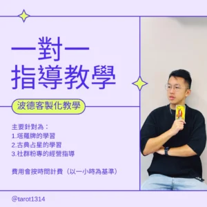 波德一對一塔羅、占星學習、社群平台品牌經營指導