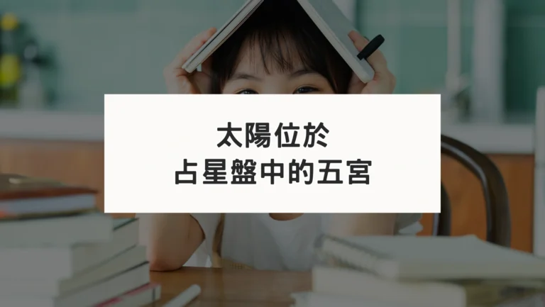 占星盤五宮有星系列｜太陽五宮