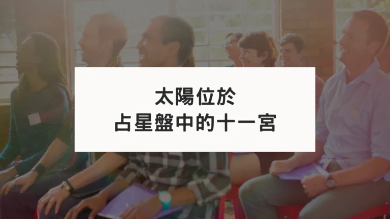 占星盤十一宮有星系列｜太陽十一宮