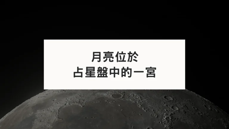 占星盤一宮有星系列｜月亮一宮