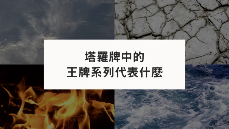 從塔羅牌中王牌的找出牌卡相似性