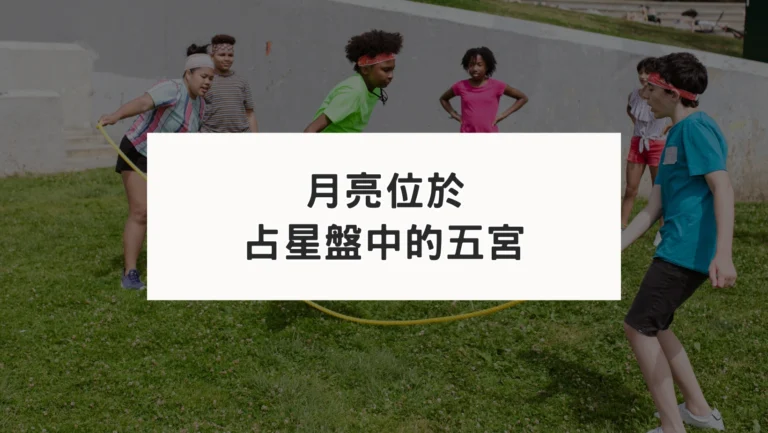 占星盤五宮有星系列｜月亮五宮