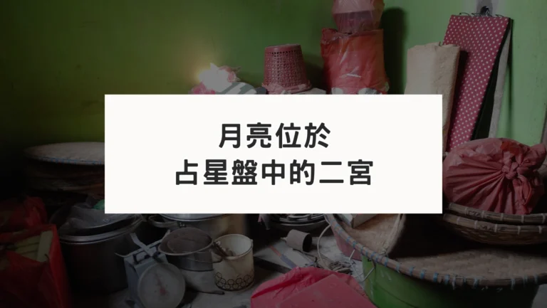 占星盤二宮有星系列｜月亮二宮