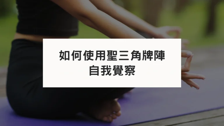 塔羅牌陣應用教學：透過聖三角牌陣自我覺察