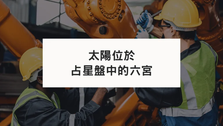 占星盤六宮有星系列｜太陽六宮