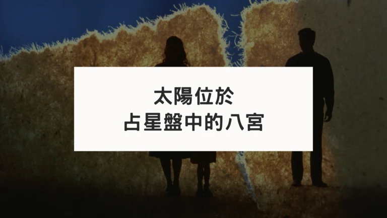 占星盤八宮有星系列｜太陽八宮