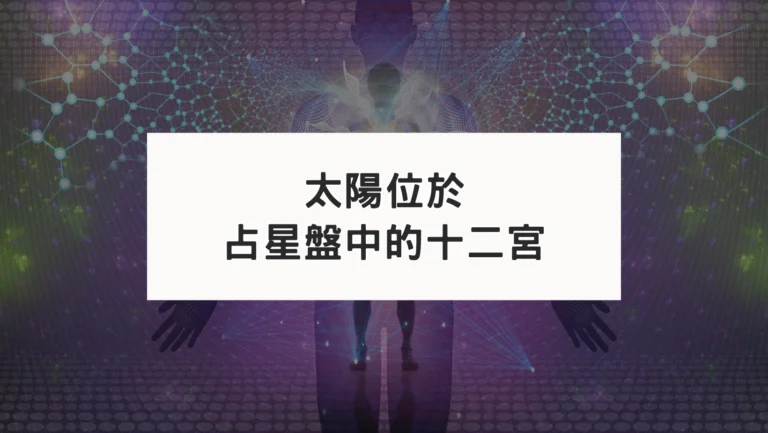 占星盤十二宮有星系列｜太陽十二宮