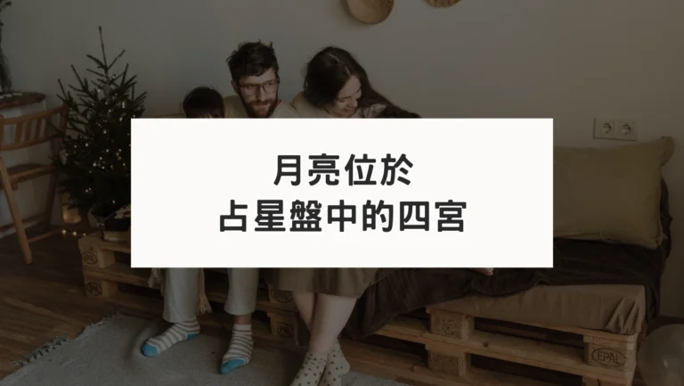 占星盤四宮有星系列｜月亮四宮