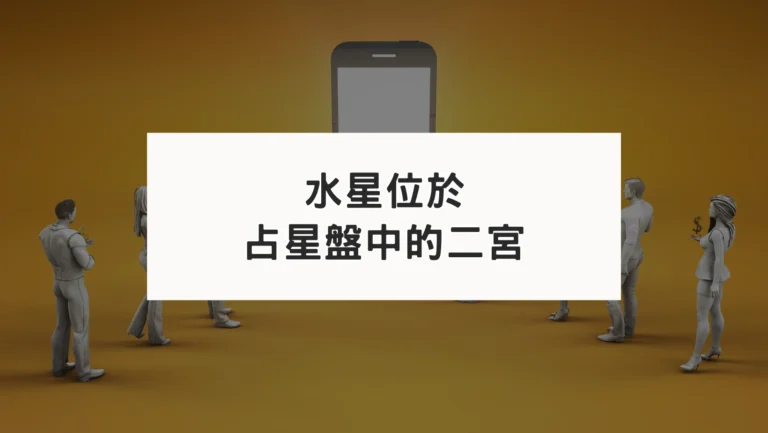 占星盤二宮有星系列｜水星二宮