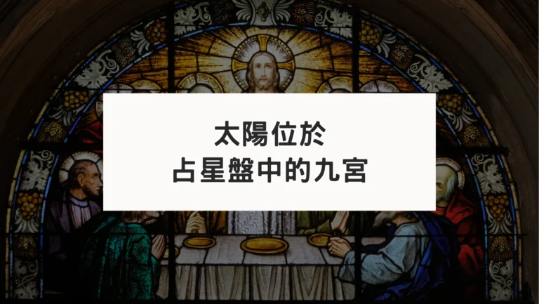 占星盤九宮有星系列｜太陽九宮