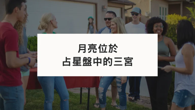 占星盤三宮有星系列｜月亮三宮