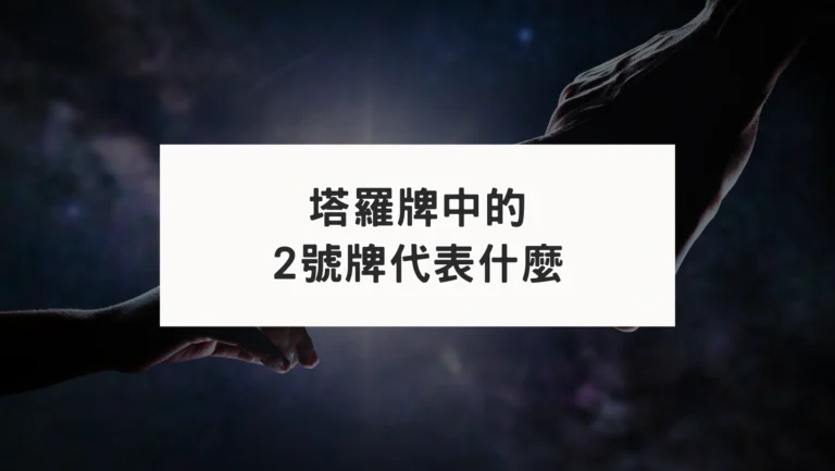 塔羅占卜中抽到許多二號牌，代表了什麼訊息？