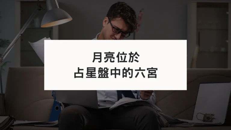 占星盤六宮有星系列｜月亮六宮
