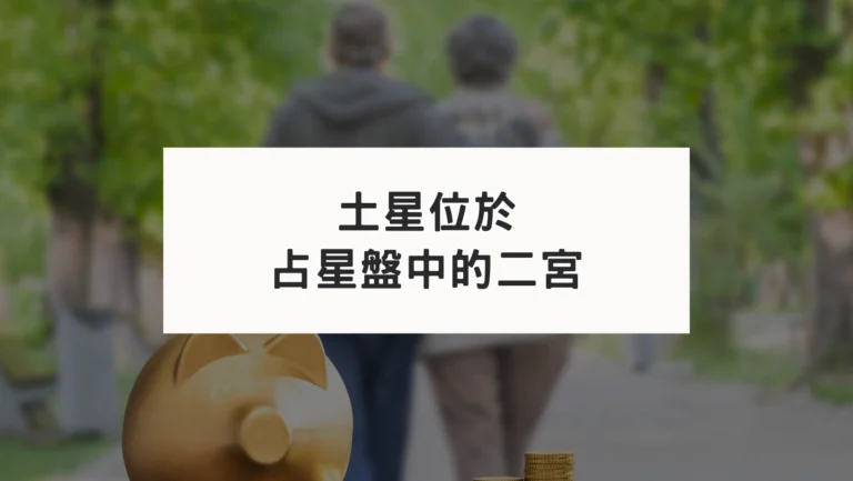 占星盤二宮有星系列｜土星二宮