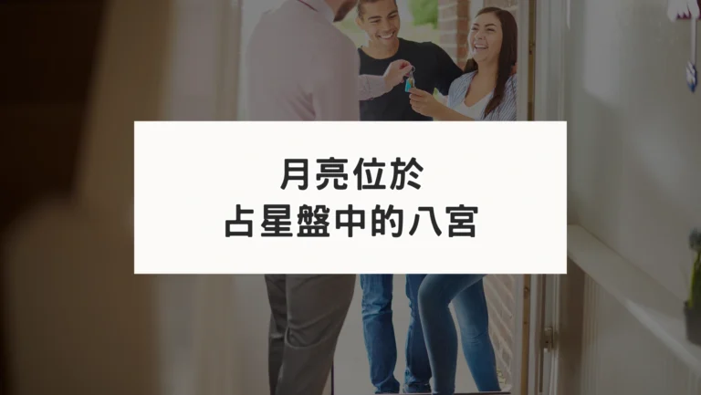 占星盤八宮有星系列｜月亮八宮