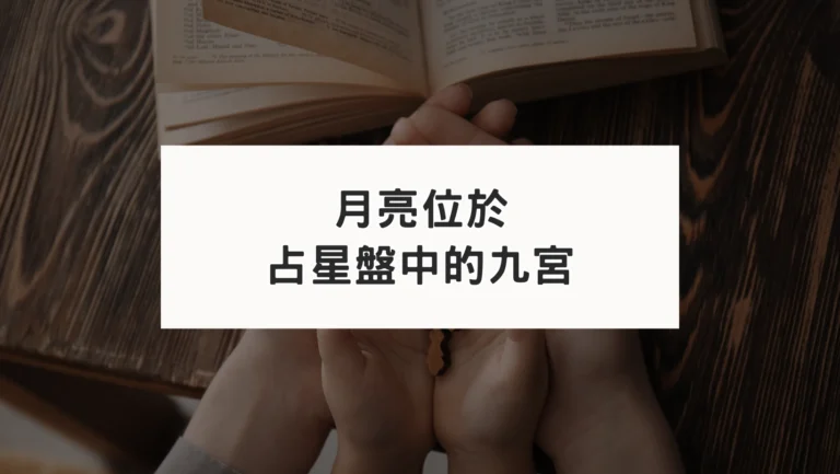 占星盤九宮有星系列｜月亮九宮