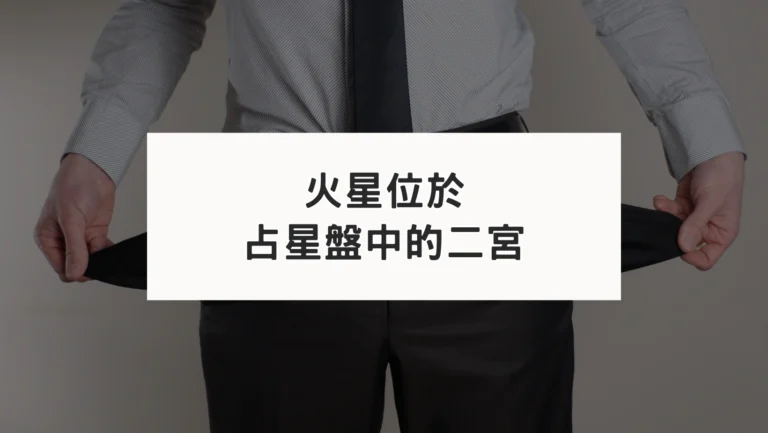 占星盤二宮有星系列｜火星二宮