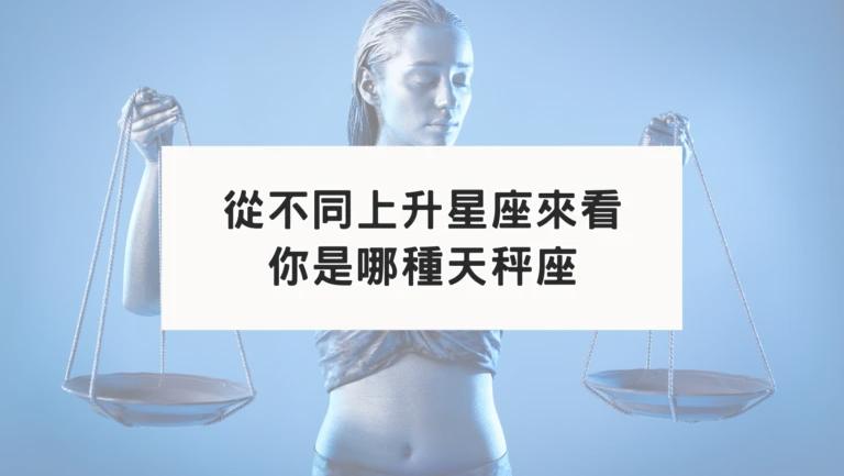 從不同上升星座來看｜你是哪種天秤座
