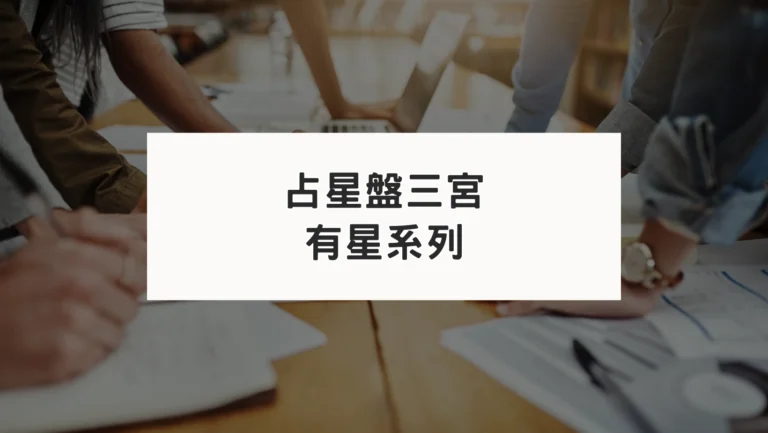 占星盤三宮有星系列