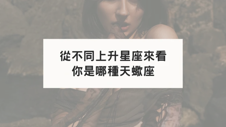 從不同的上升星座來看｜你是哪一種天蠍座