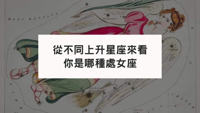 從不同上升星座｜來看你是哪種處女座