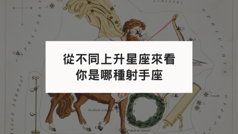 從不同上升星座來看｜你是哪種射手座