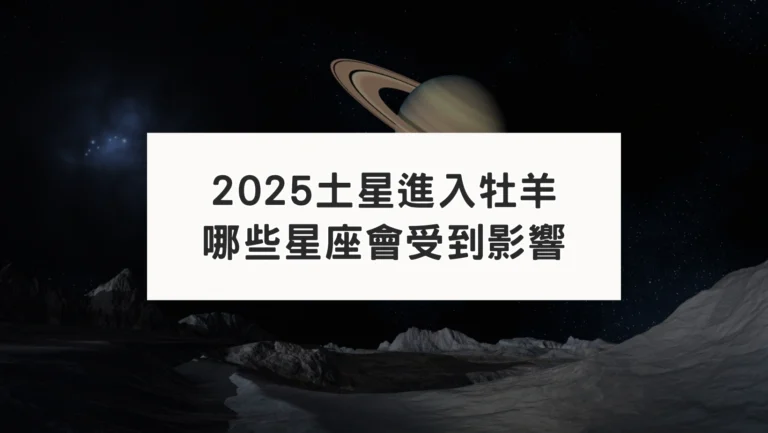 2025年土星牡羊流年運勢影響