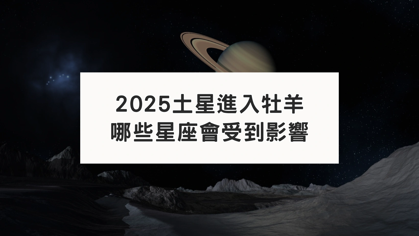 2025年土星牡羊流年運勢影響| 波德神秘學事務所