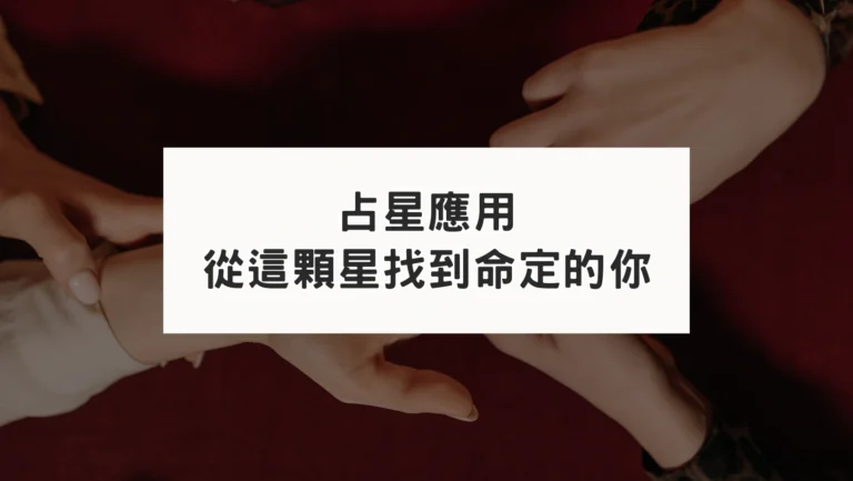 占星教學｜從星盤這顆行星找到命定的你