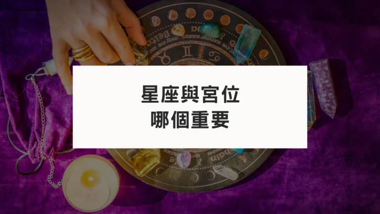 星座重要，還是宮位重要？占星初學者最常卡關的關鍵問題