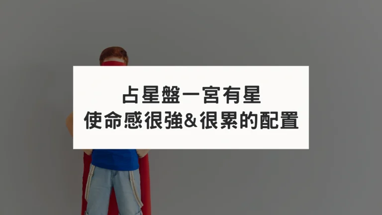 占星盤一宮｜使命感強但很累的宮位