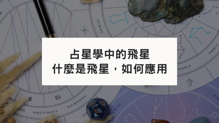 占星學中的飛星｜什麼是飛星，如何應用