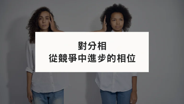 占星盤對分相位｜從衝突中學習跟成長