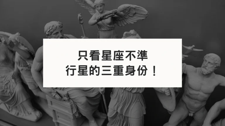 占星教學｜只看星座不準啦！你得知道行星的3重身份