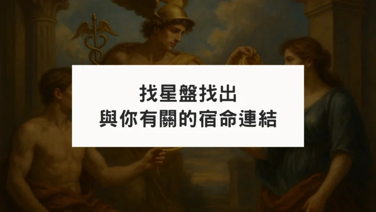 占星教學｜從相位來看你宿命的連結