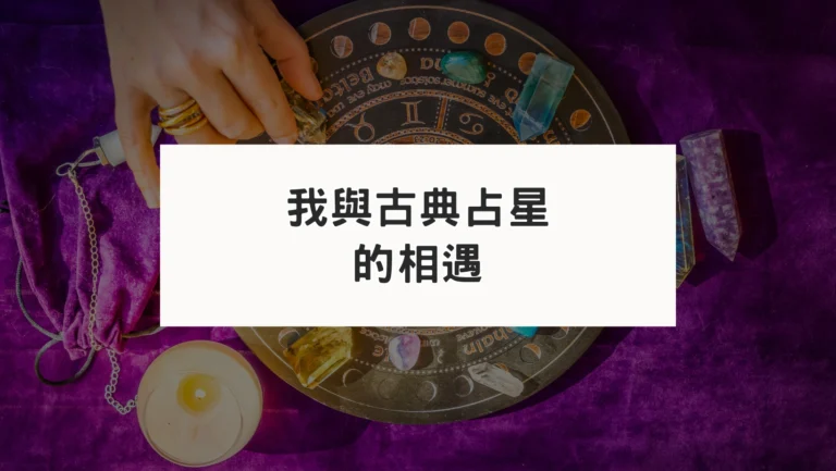 我與古典占星的相遇