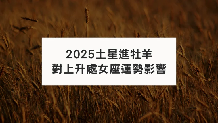 2025土星進牡羊｜對上升處女座運勢影響