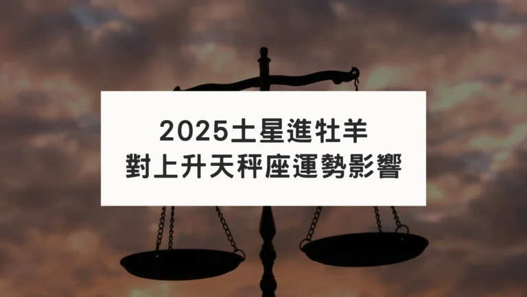 2025土星進牡羊｜對上升天秤座運勢影響