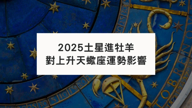 2025土星進牡羊｜對上升天蠍座運勢影響