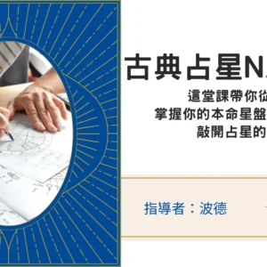 古典占星NA1課程｜掌握基礎占星盤解讀