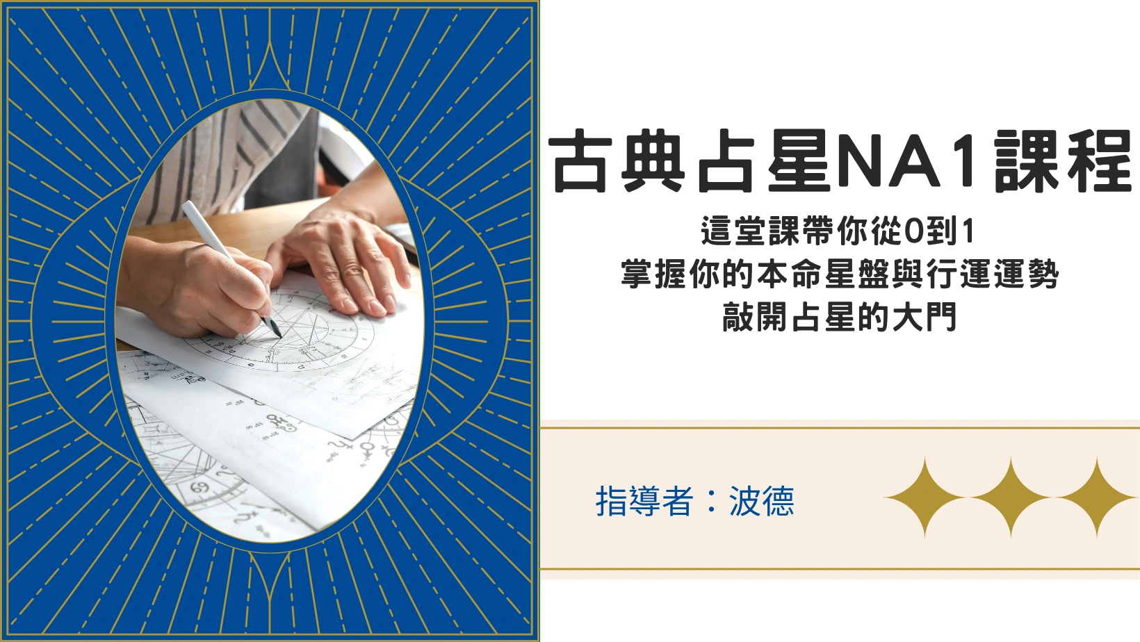 古典占星NA1課程｜掌握基礎占星盤解讀
