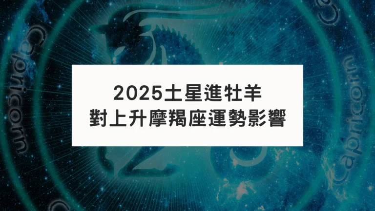 2025土星進牡羊｜對上升摩羯座運勢影響