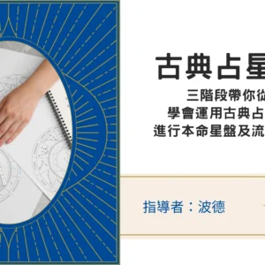 古典占星三階段課程（學會本命星盤解讀｜流年預測｜成為占星師）｜六月週二晚間班