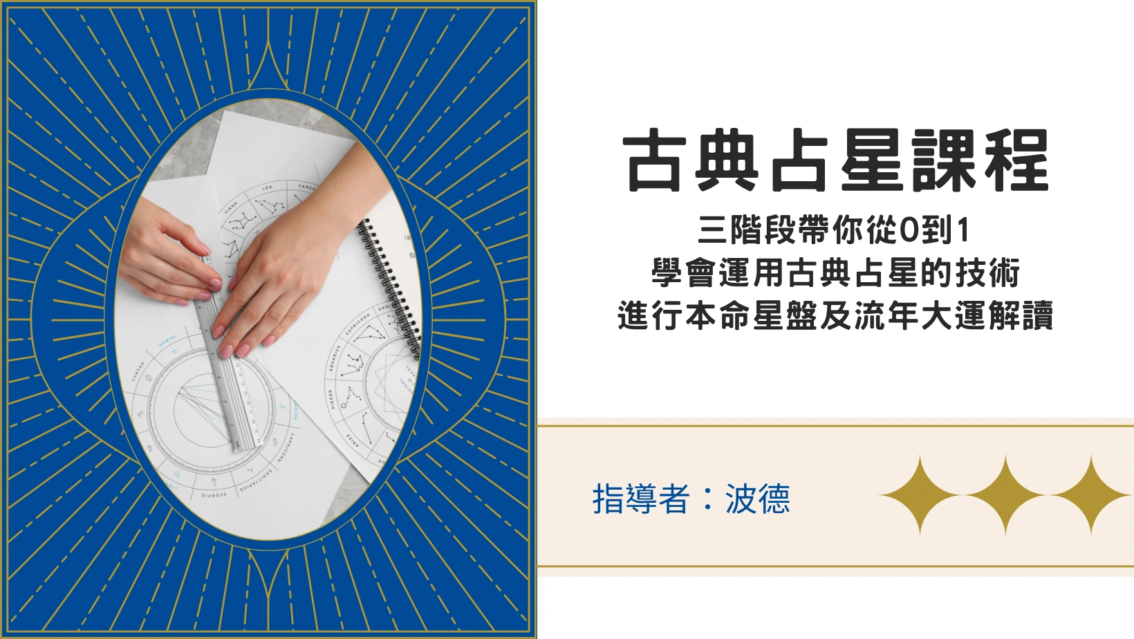 古典占星三階段課程（學會本命星盤解讀｜流年預測｜成為占星師）