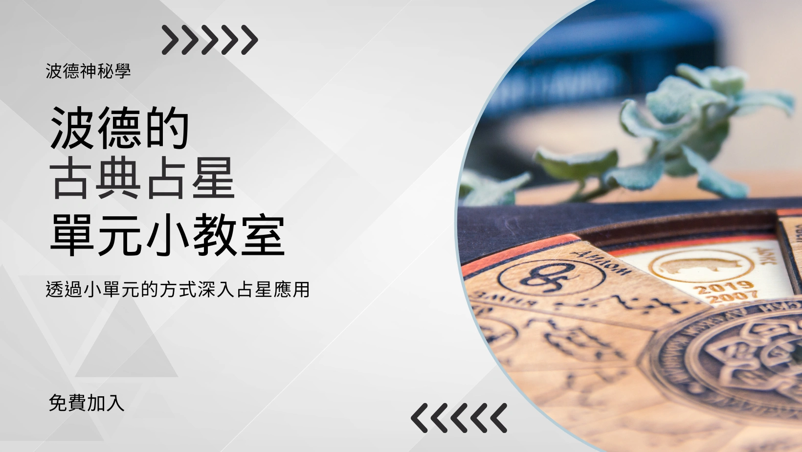 跟著波德學占星｜占星體驗課