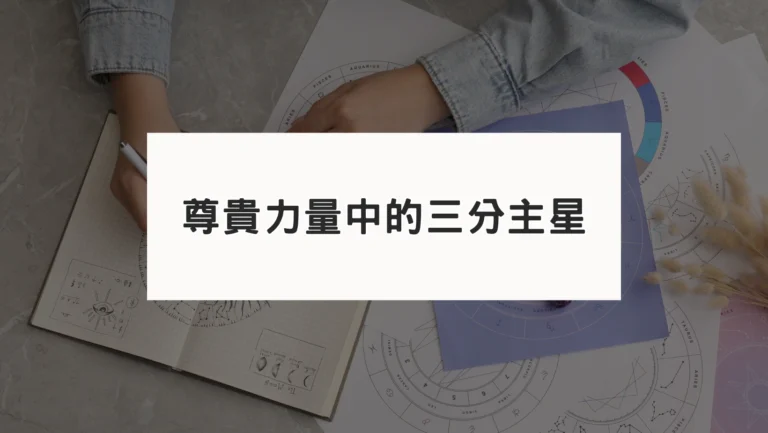 行星的三分力量