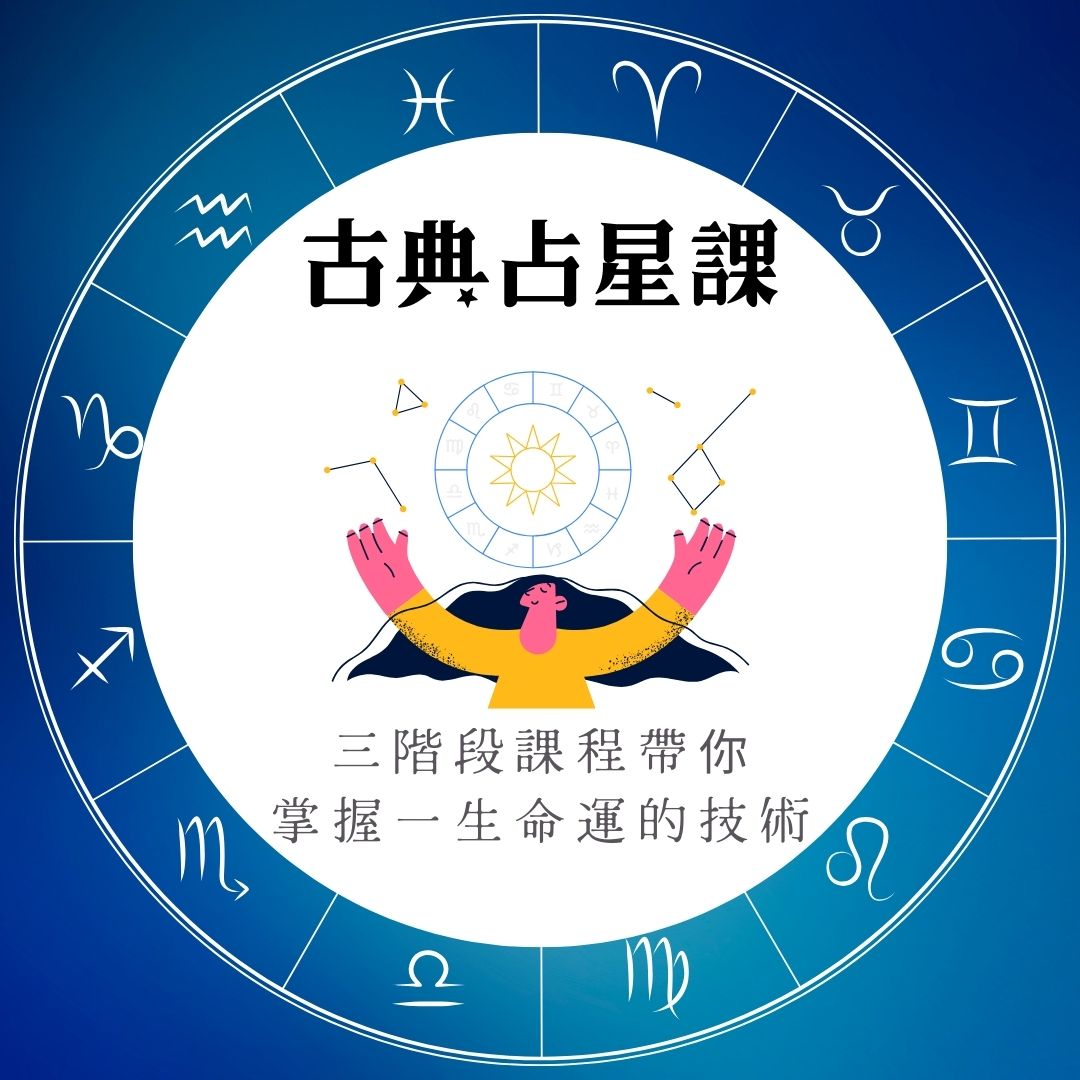 占星課程宣傳圖片