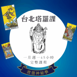 塔羅一月週一班課後錄影