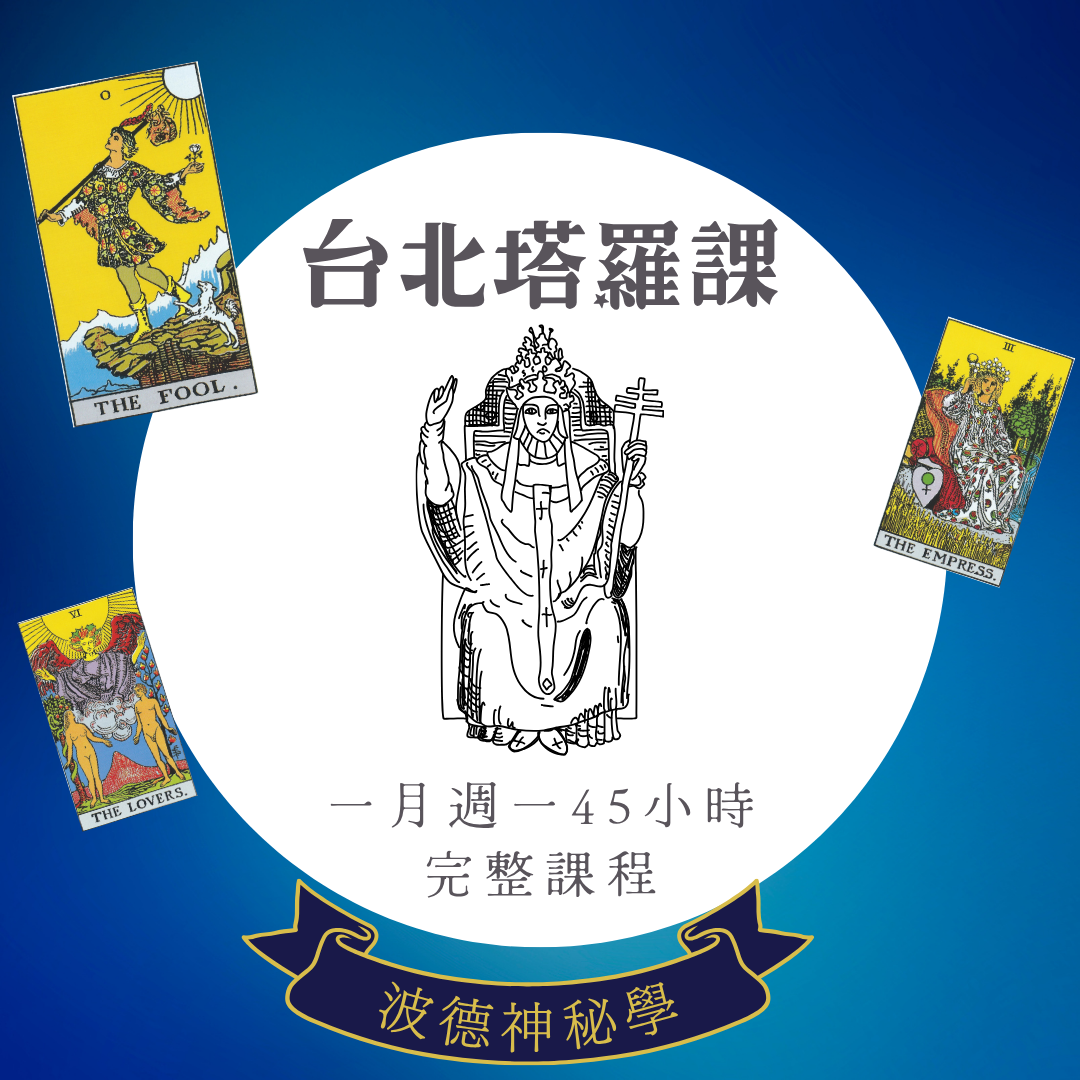 塔羅一月週一班課後錄影